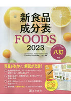 新食品成分表 FOODS 2023