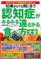 80歳からでも間に合う認知症がみるみる遠ざかる食べ方大全 神戸大学大学院教授が教える