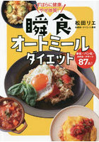 ずぼらに健康、やせ体質！瞬食オートミールダイエット 米化・パン化・お弁当・デザート87品！