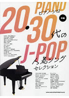 20・30代のJ-POP人気ソングセレク