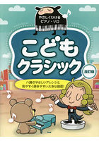 こどもクラシック ハ調のやさしいアレンジと見やすく弾きやすい大きな譜面！