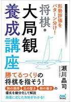 形勢評価をパターン分け！将棋・大局観養成講座