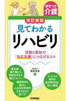 見てわかるリハビリ 活動と参加で「自立支援」につなげるコツ