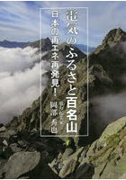 電気のふるさと百名山 日本の再エネ再発見