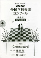 NHK全国学校音楽コンクール課題曲 第90回（2023年度）中学校女声3部合唱