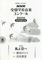 NHK全国学校音楽コンクール課題曲 第90回（2023年度）高等学校男声4部合唱