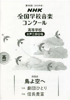 NHK全国学校音楽コンクール課題曲 第90回（2023年度）高等学校女声3部合唱