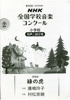 NHK全国学校音楽コンクール課題曲 第90回（2023年度）小学校同声2部合唱