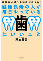 健康長寿の人が毎日やっている歯にいいこと 歯医者が通う歯科医が教える！