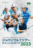 ジャパンゴルフツアーオフィシャルガイド 2023