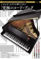 ジャズ・ピアノを弾くための究極のコード・ブック レフトハンド/トゥ・ハンド・ヴォイシングを網羅！ 〔...