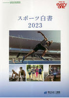スポーツ白書 SPORT FOR everyone 2023