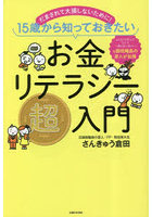 お金リテラシー超入門 だまされて大損しないために！15歳から知っておきたい