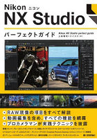 NikonニコンNX Studioパーフェクトガイド