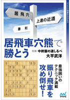 居飛車穴熊で勝とう 将棋・中終盤の道しるべ