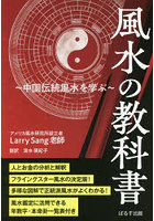 風水の教科書 中国伝統風水を学ぶ