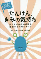 たんけん、きみの気持ち 子どもが自分の感情を理解するためのガイド