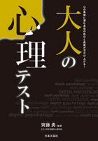 大人の心理テスト 心の奥底に潜む本当の自分と真実が浮かび上がる！