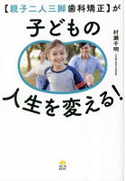 〈親子二人三脚歯科矯正〉が子どもの人生を変える！