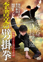 DVD 李書文の劈掛拳