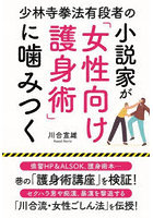 少林寺拳法有段者の小説家が「女性向け護身術」に噛みつく