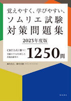 覚えやすく、学びやすい、ソムリエ試験対策問題集 CBT方式に勝つ！受験のプロが分析した出題高確率の125...