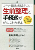 人生の最期に間違えない生前整理と手続きがぜんぶわかる本