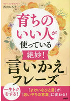 育ちのいい人が使っている絶妙！「言いかえ