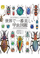 世界で一番美しい甲虫図鑑 きらびやかに、つややかに輝く