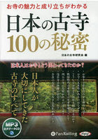 CD 日本の古寺100の秘密