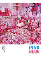 PINK BLUE ピンク＆ブループロジェクト