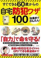 すぐできる60歳からの自宅防犯ワザ100 効果的でかんたん！