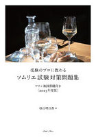 受験のプロに教わるソムリエ試験対策問題集 ワイン地図問題付き 2023年度版