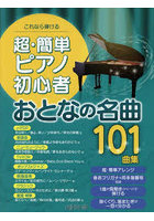 超・簡単ピアノ初心者おとなの名曲101曲