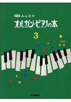 新版 みんなのオルガン・ピアノの本 3