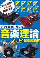 音楽理論まるごとハンドブック バンド演奏に役立つ 〔2023〕