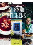 SUMMER KITCHENS 故郷ウクライナ追憶のレシピ