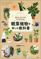 選び方・育て方のコツがわかる！観葉植物を楽しむ教科書 Let’s enjoy Indoor Plants