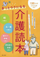 きっとラクになる介護読本 130人のリアルな声から