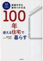 100年使える住宅で暮らす 後悔しないための資産を守る家作りの方法