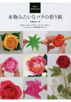 本物みたいなバラの折り紙 Best Sellection 紙を折って作るバラの花・つぼみ・ガク・葉etc.