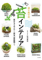 はじめての苔インテリア 苔テラリウムから苔玉、苔盆栽まで