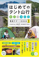 はじめてのテント山行 登る＆泊まる徹底サポートBOOK