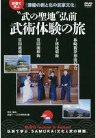 DVD ‘武の聖地’弘前 武術体験の旅