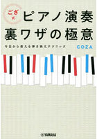 ござ式ピアノ演奏裏ワザの極意 今日から使える弾き映えテクニック