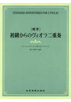 〈標準〉初級からのヴィオラ二重奏 ファースト・ポジションで楽しむアンサンブル