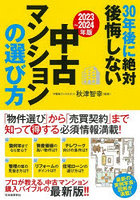 30年後に絶対後悔しない中古マンションの選び方 2023～2024年版