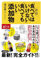 「食べてはいけない」「食べてもいい」添加物