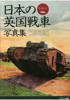 日本の英国戦車写真集 Mk.4戦車からクロスレイ装甲車まで
