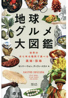 地球グルメ大図鑑 世界のあらゆる場所で食べる美味・珍味